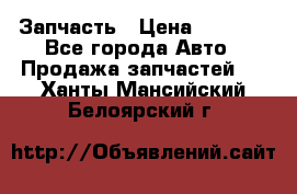 Запчасть › Цена ­ 1 500 - Все города Авто » Продажа запчастей   . Ханты-Мансийский,Белоярский г.